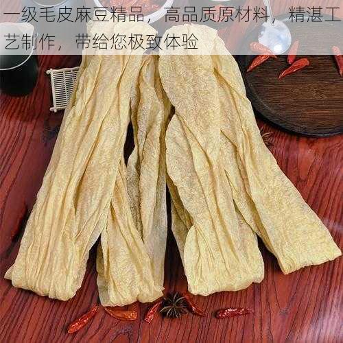 一级毛皮麻豆精品,高品质原材料,精湛工艺制作,带给您极致体验