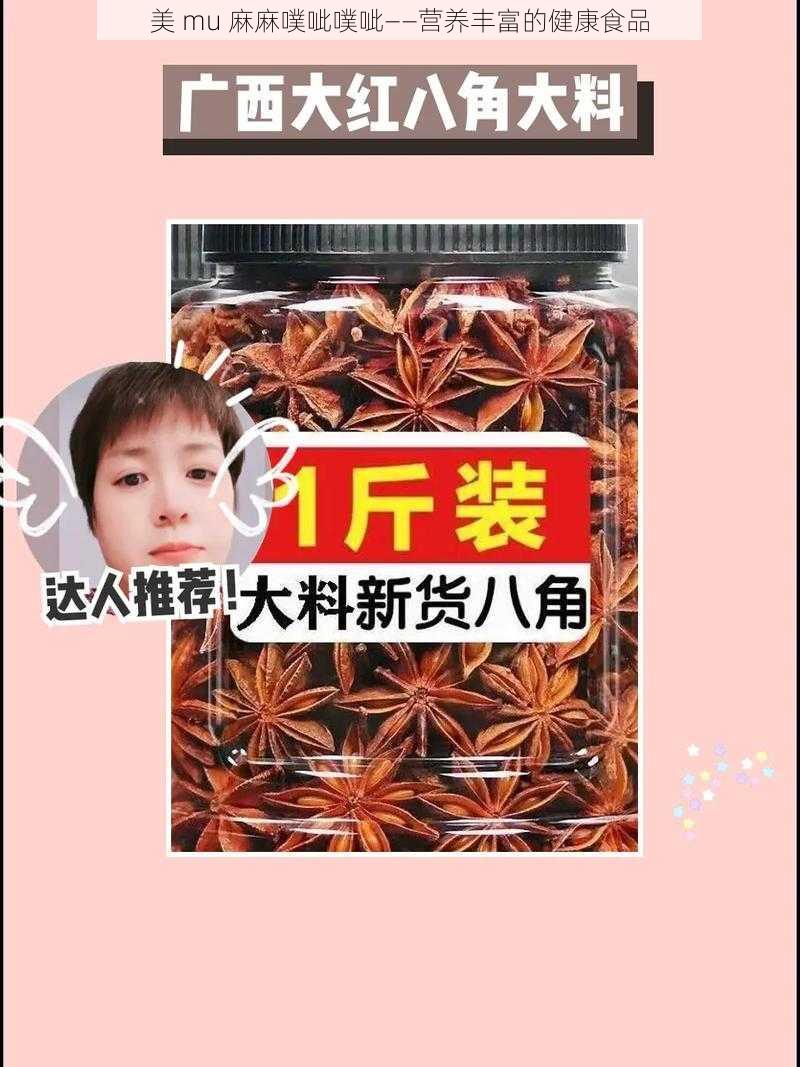 美 mu 麻麻噗呲噗呲——营养丰富的健康食品
