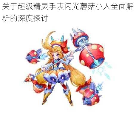 关于超级精灵手表闪光蘑菇小人全面解析的深度探讨
