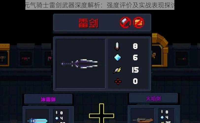 元气骑士雷剑武器深度解析:强度评价及实战表现探讨