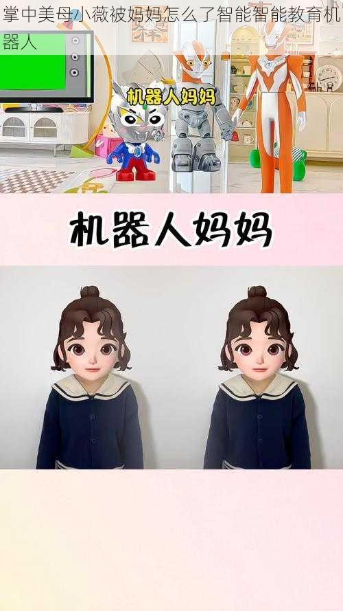 掌中美母小薇被妈妈怎么了智能智能教育机器人