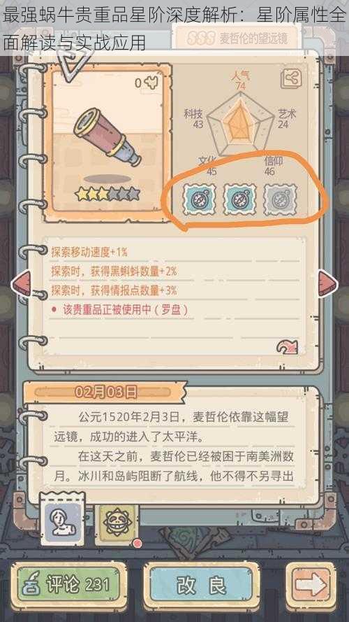 最强蜗牛贵重品星阶深度解析:星阶属性全面解读与实战应用