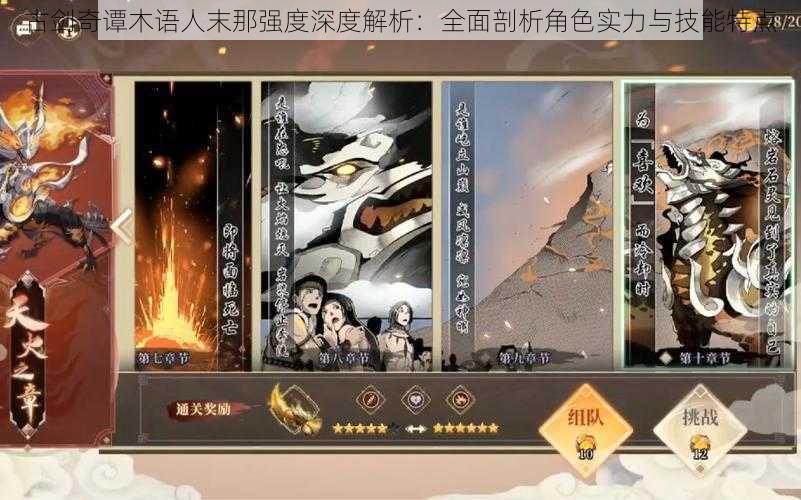 古剑奇谭木语人末那强度深度解析:全面剖析角色实力与技能特点