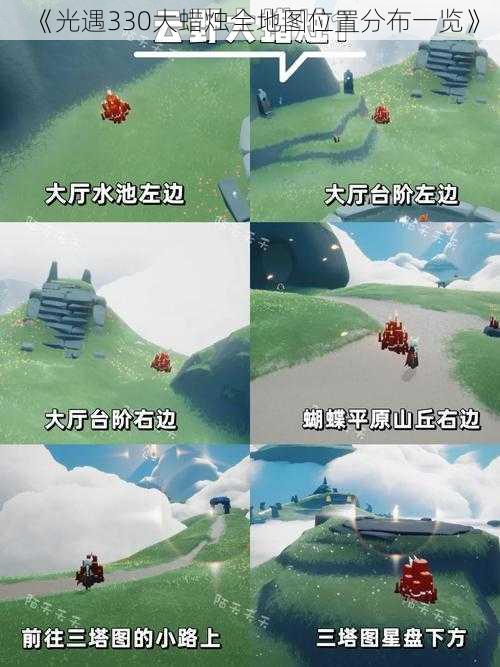 《光遇330大蜡烛全地图位置分布一览》