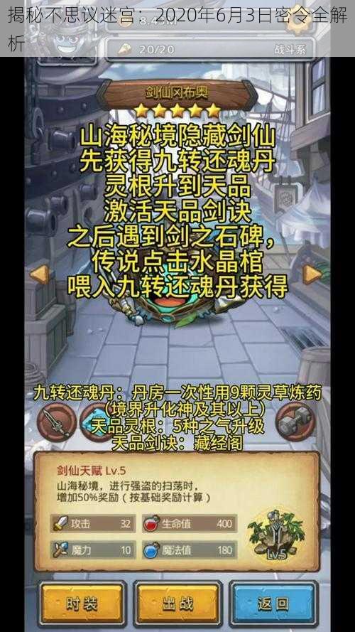 揭秘不思议迷宫:2020年6月3日密令全解析