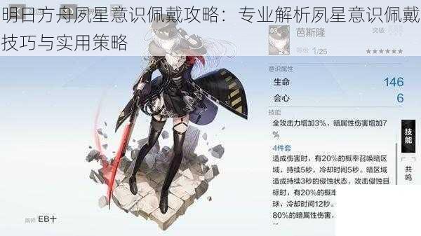 明日方舟夙星意识佩戴攻略:专业解析夙星意识佩戴技巧与实用策略
