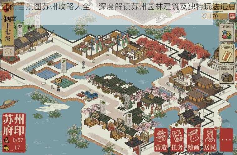江南百景图苏州攻略大全:深度解读苏州园林建筑及独特玩法汇总指南