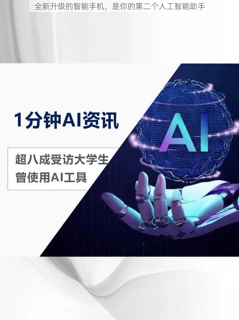 全新升级的智能手机,是你的第二个人工智能助手