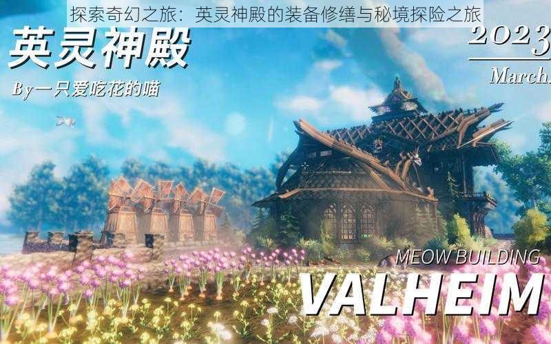 探索奇幻之旅:英灵神殿的装备修缮与秘境探险之旅