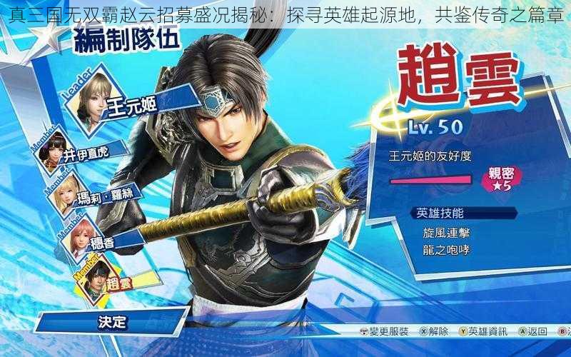 真三国无双霸赵云招募盛况揭秘:探寻英雄起源地,共鉴传奇之篇章