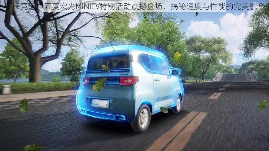 王牌竞速中五菱宏光MINIEV特别活动震撼登场,揭秘速度与性能的完美融合