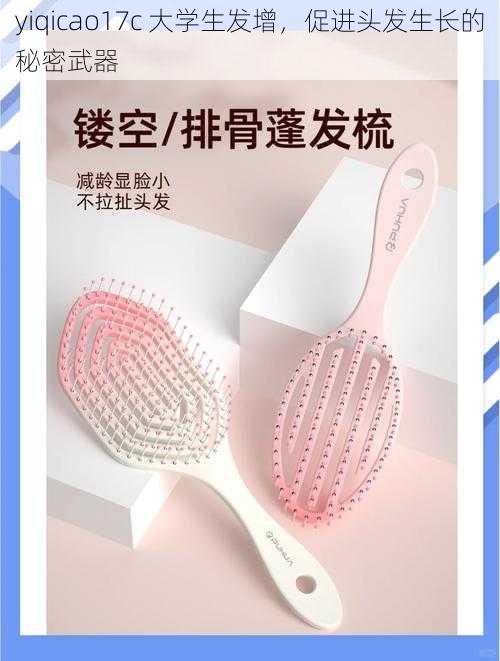 yiqicao17c 大学生发增,促进头发生长的秘密武器