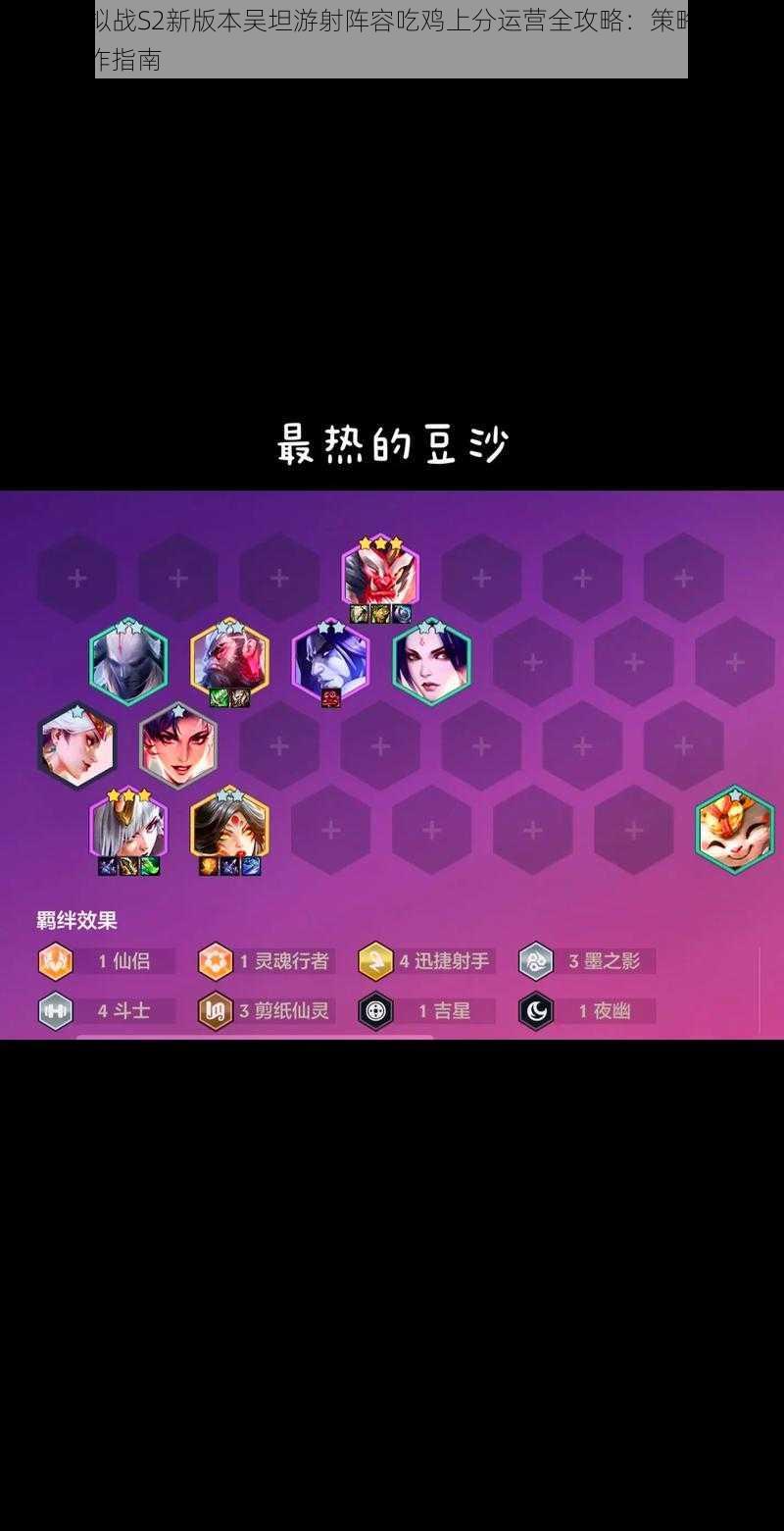 王者模拟战S2新版本吴坦游射阵容吃鸡上分运营全攻略:策略解析与实战操作指南