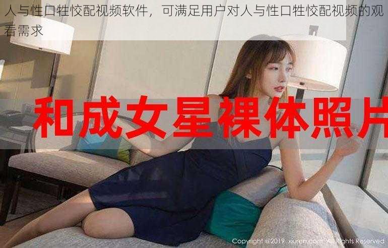 人与性口牲恔配视频软件,可满足用户对人与性口牲恔配视频的观看需求