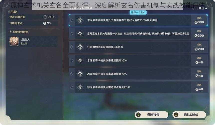 原神玄术机关玄名全面测评:深度解析玄名伤害机制与实战效能评估