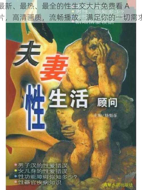 最新、最热、最全的性生交大片免费看 A 片,高清画质,流畅播放,满足你的一切需求