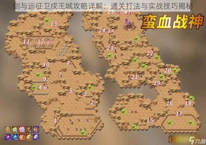 剑与远征卫戍王城攻略详解:通关打法与实战技巧揭秘