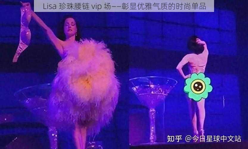 Lisa 珍珠腰链 vip 场——彰显优雅气质的时尚单品