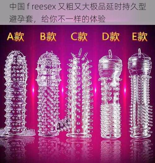 中国 f reesex 又粗又大极品延时持久型避孕套,给你不一样的体验