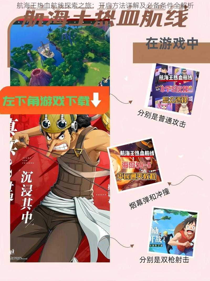 航海王热血航线探索之旅:开启方法详解及必备条件全解析