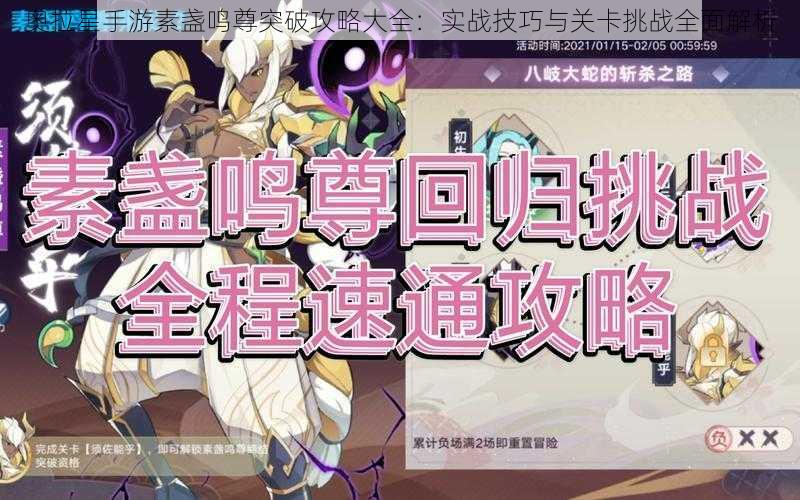 奥拉星手游素盏鸣尊突破攻略大全:实战技巧与关卡挑战全面解析
