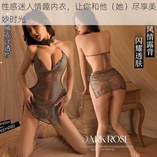 性感迷人情趣内衣，让你和他（她）尽享美妙时光