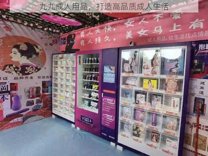 九九成人用品,打造高品质成人生活