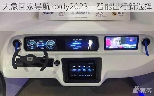 大象回家导航 dxdy2023:智能出行新选择