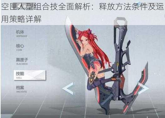空匣人型组合技全面解析:释放方法条件及运用策略详解