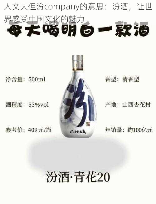 人文大但汾company的意思:汾酒,让世界感受中国文化的魅力