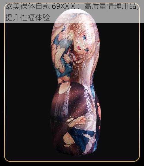 欧美裸体自慰 69XXⅩ:高质量情趣用品,提升性福体验