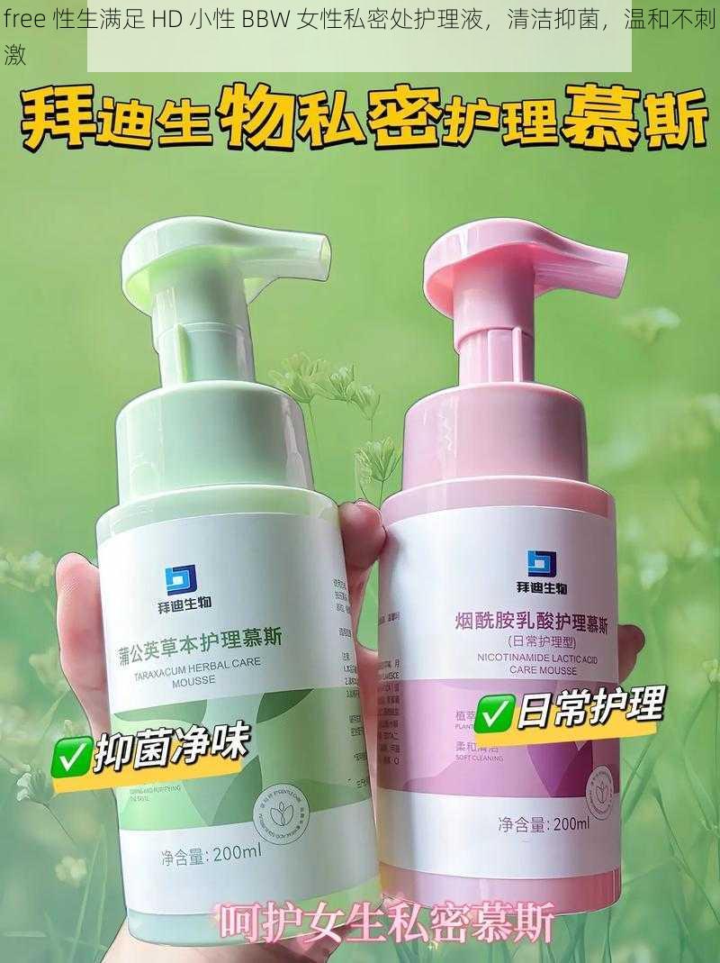free 性生满足 HD 小性 BBW 女性私密处护理液,清洁抑菌,温和不刺激