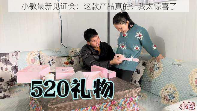 小敏最新见证会:这款产品真的让我太惊喜了