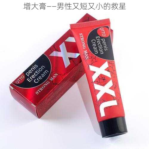 增大膏——男性又短又小的救星