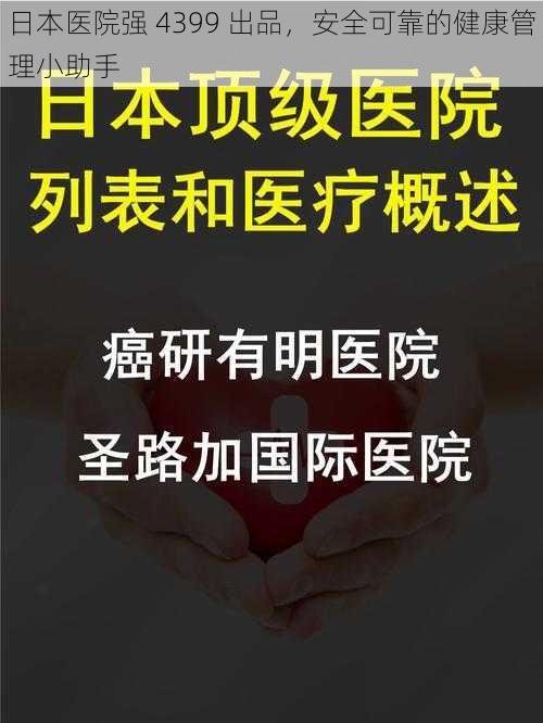 日本医院强 4399 出品,安全可靠的健康管理小助手
