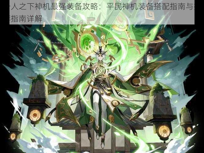 一人之下神机最强装备攻略:平民神机装备搭配指南与推荐指南详解