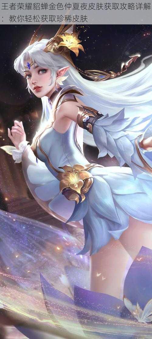 王者荣耀貂蝉金色仲夏夜皮肤获取攻略详解:教你轻松获取珍稀皮肤
