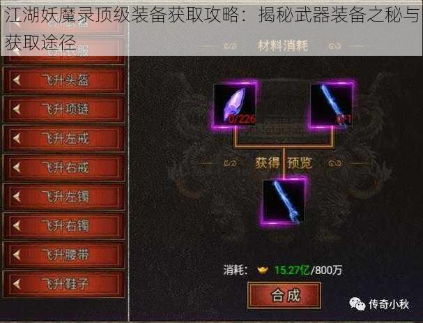 江湖妖魔录顶级装备获取攻略:揭秘武器装备之秘与获取途径