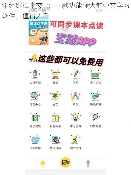 年经继拇中文 2:一款功能强大的中文学习软件,值得入手