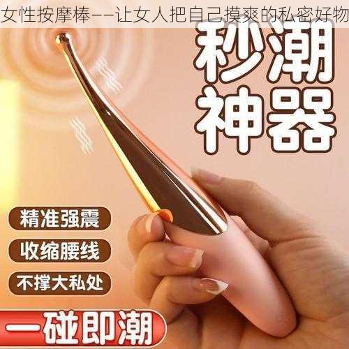 女性按摩棒——让女人把自己摸爽的私密好物
