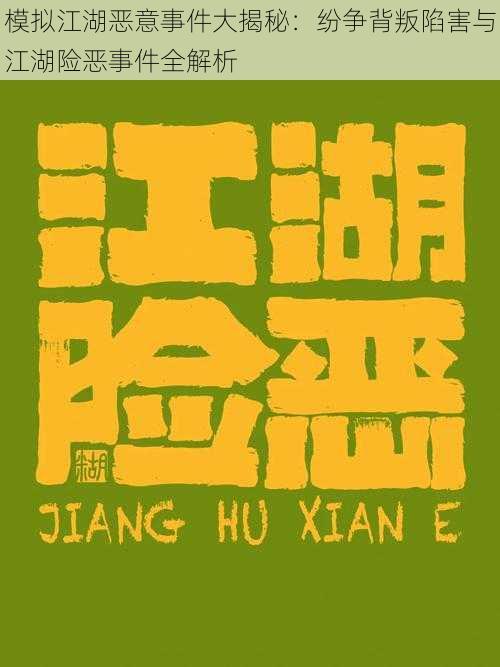 模拟江湖恶意事件大揭秘:纷争背叛陷害与江湖险恶事件全解析