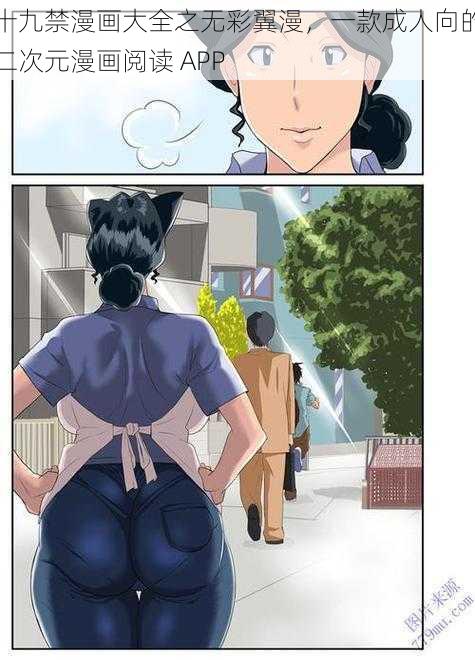 十九禁漫画大全之无彩翼漫,一款成人向的二次元漫画阅读 APP