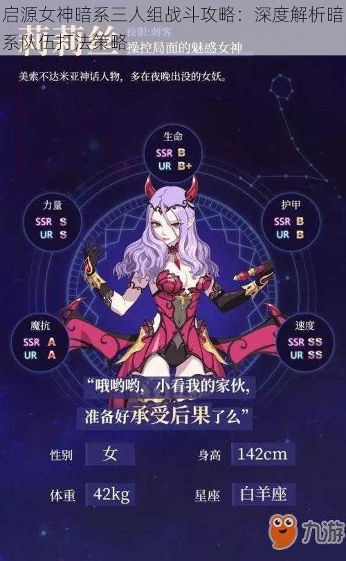 启源女神暗系三人组战斗攻略:深度解析暗系队伍打法策略