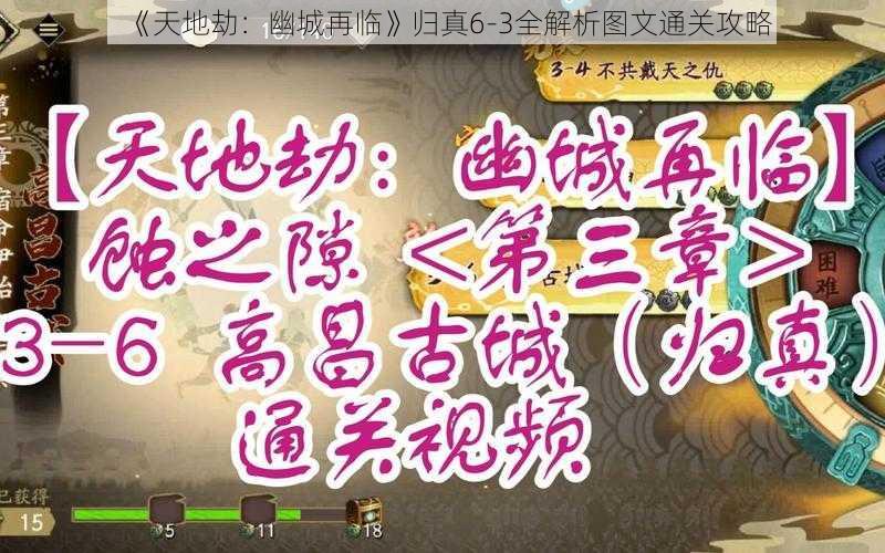 《天地劫:幽城再临》归真6-3全解析图文通关攻略