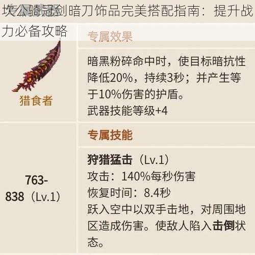 坎公骑冠剑暗刀饰品完美搭配指南:提升战力必备攻略