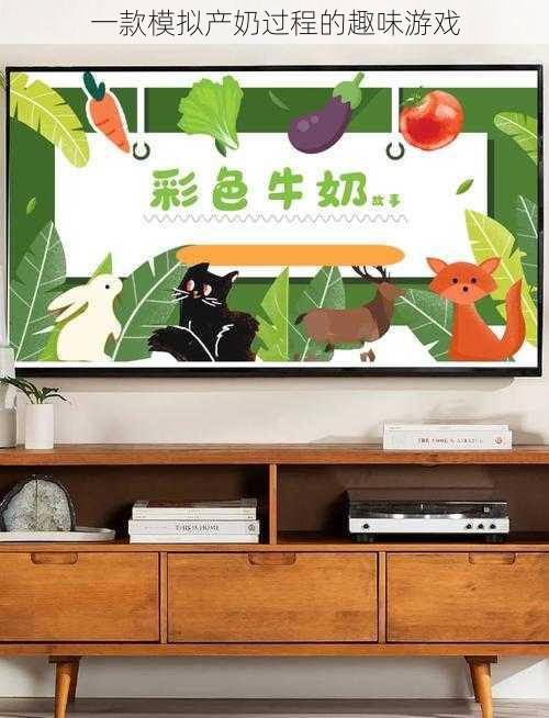 一款模拟产奶过程的趣味游戏