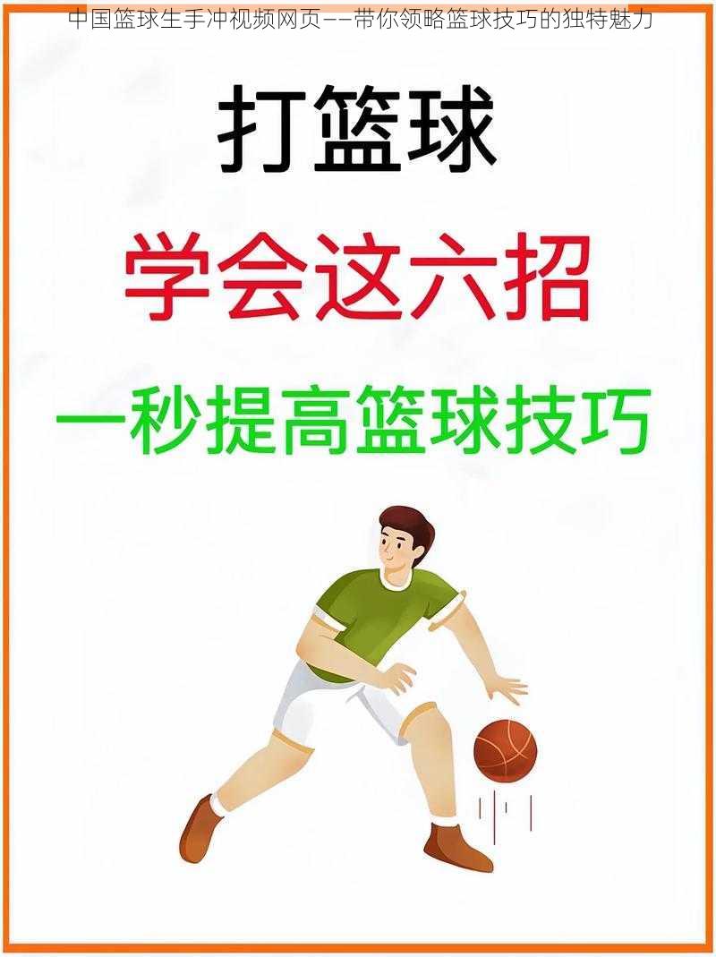 中国篮球生手冲视频网页——带你领略篮球技巧的独特魅力