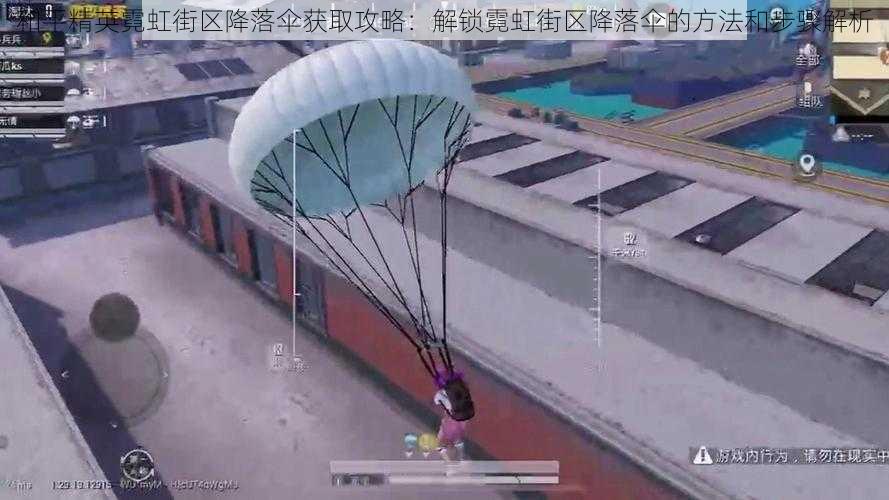 和平精英霓虹街区降落伞获取攻略:解锁霓虹街区降落伞的方法和步骤解析