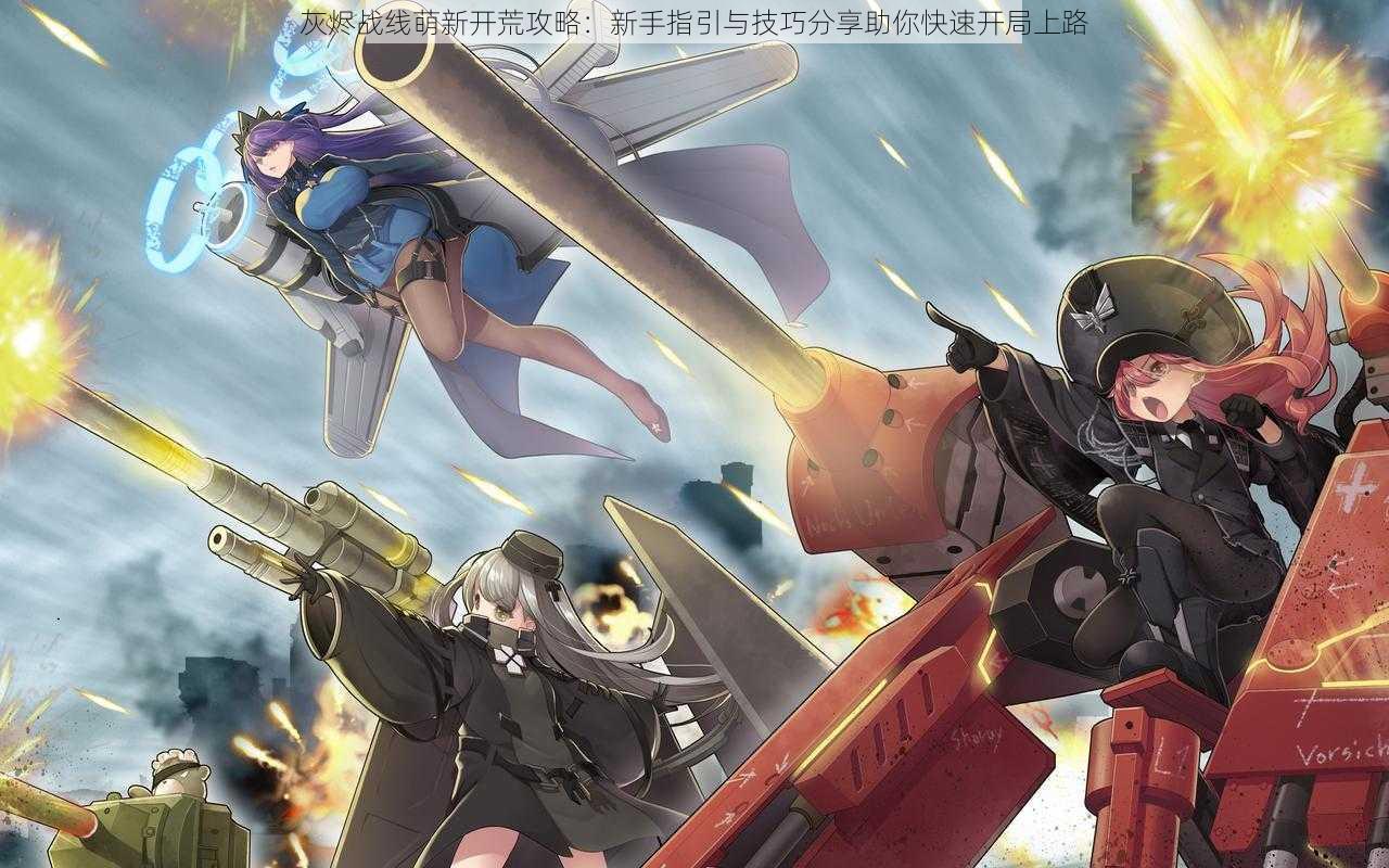 灰烬战线萌新开荒攻略:新手指引与技巧分享助你快速开局上路