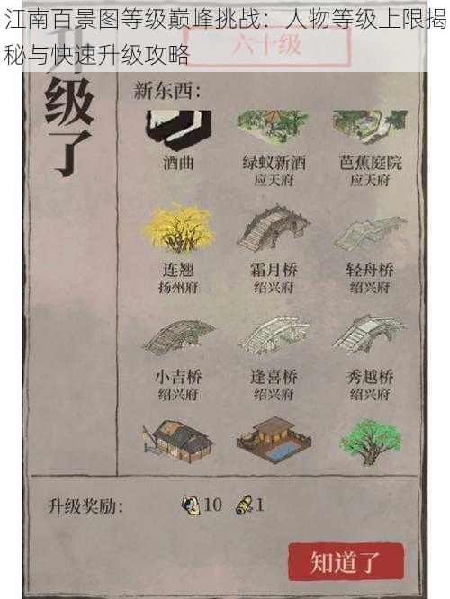 江南百景图等级巅峰挑战:人物等级上限揭秘与快速升级攻略